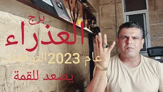 برج العذراء عام 2023 التوقعات  إنتصارات متتاليه نجمك يصطع وشه.....
