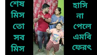 গানের লড়াই খেলতে গিয়ে বাকিটা ইতিহাস 🤣 #bengalicomedy #funnyvideo #comedyvideo