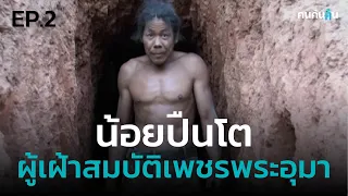 คนค้นฅน : น้อยปืนโต คนไพรแห่งตะนาวศรี EP.2 (ตอนจบ)