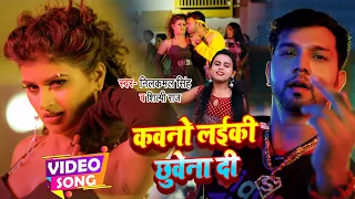 #Video | #Neelkamal Singh | कवनो लईकी छुवेना दी | #Shilpi_Raj | Bhojpuri Hit Song 2022