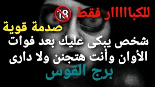 تاروت برج القوس من 1 الي 4 ديسمبر 2021 صدمة قوية شخص يبكى عليك بعد فوات الأوان وأنت هتجنن ولا دارى