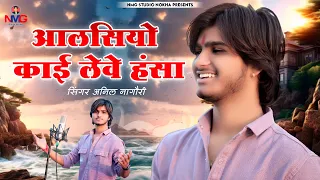 !! Anil Nagori !! आलसियो काई लेवे हंसा !! Aalsiyo kai lave hansa !! Chetawani Bhajan !!