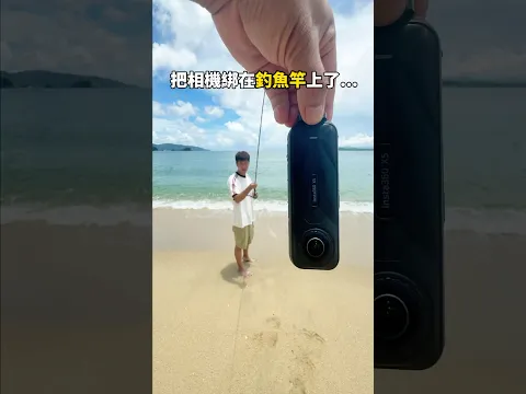 幫你們看看海底有什麼貨！你絕對猜不到最後有什麼～ #專業拍攝 #錄影師 #insta360 #insta360x5 #bts