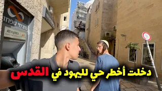 جولة في القدس كما لم تراها من قبل🤯Muslim arab in Jerusalem Jew sector