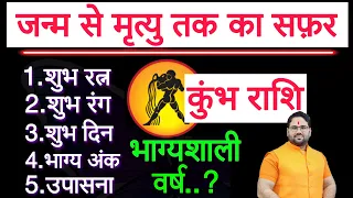 कुम्भ राशि | जन्म से मृत्यु तक का सफर | शुभ रत्न,शुभ रंग,शुभ दिन,भाग्य अंक,उपासना,भाग्यशाली वर्ष |