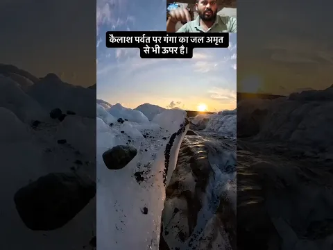 ये बही कैलाश पर्वत है जहां पर गंगा का जल अमृत से भी ऊपर है 🏄🪔🦁 #youtubeshorts #viralvideo #bhole