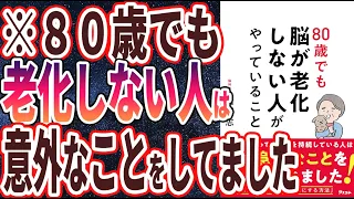 【ベストセラー】「80歳でも脳が老化しない人がやっていること」を世界一わかりやすく要約してみた【本要約】