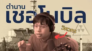 โรงไฟฟ้านิวเคลียร์ระเบิดได้อย่างไร?