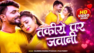 Takiya Par Jawani - तकिया पर जवानी | Gajendra Piyakkad New Bhojpuri Song 2026 | Puja Pandey