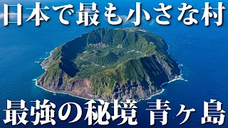 日本最強の秘境、青ヶ島に行ってみた