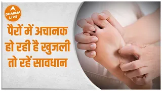 पैरों में खुजली है अनहोनी का संकेत | Pair Me Khujli ka Matlab | itching in the feet | Neha Rajpput