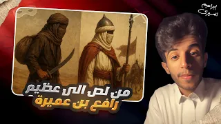 من لص الى عظيم | عظماء غيرو مجرى التاريخ ٢ ح(١٤)