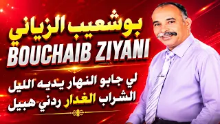 Bouchaib Ziani - Li jabou Nhar - بوشعيب الزياني - لي جابو النهار يديه الليل الشراب الغدار ردني هبيل