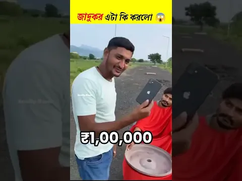 😳দেখুন জাদুকর গ্ৰামের মধ্যে যা করলো দেখলে অবাক হয়ে যাবেন😱 #shorts