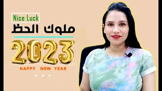 ملوك الحظ في الابراج عام 2023 لن تتوقع من هو المركز الأول 🥳🤩😍