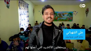 انا معلم بالغناء وتمثيل ادرس تلاميذي #الشهباني