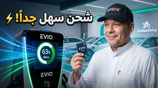 كل ما تحتاج معرفته عن شحن السيارات الكهربائية! ايفيك - حسن كتبي