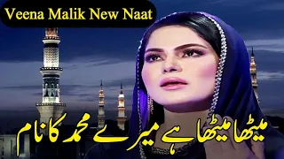 Meetha Meetha Hai Mere Muhammad Ka Naam | Veena Malik New Naat | Ramadan 2025