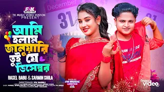 Ami Holam January Tui Je December | Rasel Babu | আমি হলাম জানুয়ারী | New Year Song | New Parody Song