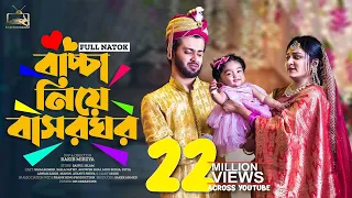 বাচ্চা নিয়ে বাসরঘর | Prank King | Siam Mridha | Saila Sathi | Rakib Mirzya | Bangla New Natok 2022