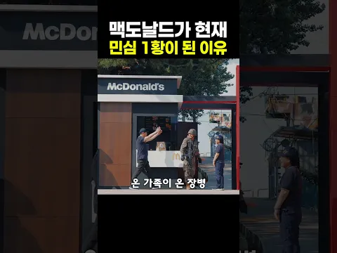 맥도날드가 현재 민심 1황이 된 이유
