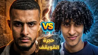لعبة القويقف 🪨 | فيلم مازن قويقف 2026 🔥🎥 