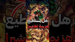هل يستطيع تانجيرو هزيمة الهاشيرا ؟🔥