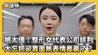 臉太僵！剛修過臉就去談判 大忘詞卻靠面無表情贏了？