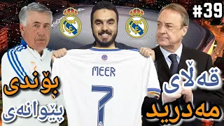 FIFA 22 Career Mode #39 تەقینەوە لە قەڵای مەدرید بۆندێکی چاوەڕوان نەکراو