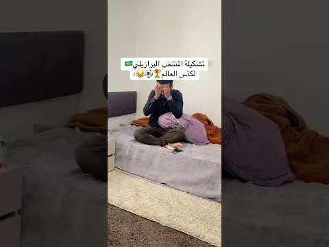تشكيلة المنتخب البرازيلي لكأس العالم 😂😂😂😂 #funny