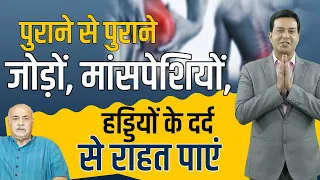 जोड़ों और हड्डियों में दर्द के कारण व उससे राहत पाने का उपाय