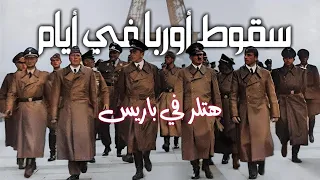 الحارس الذي تحدى هتلر في باريس: القصة الكاملة
