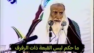 ما حكم لبس القبعة ذات الرفرف؟ الإمام ابن عثيمين رحمه الله