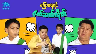 ရယ်မောစေသော်ဝ် - ပြောမရရင်ရိုက်သတ်လိုက် - Myanmar Funny Movies ၊ Comedy