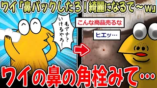 【角栓】ワイ「鼻ブツブツや…せや、鼻パックしたろ！！」←まさかレベチな結果にｗｗｗ【2ch面白いスレ】