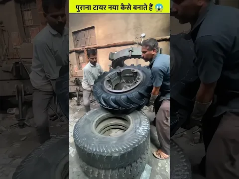 देखिये पुराने टायरों को नया कैसे बनाया जाता है!
