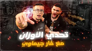 تحدي الأوزان مع فار جيماوي💀