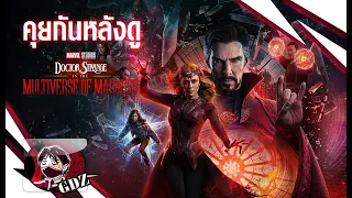 Doctor Strange in the Multiverse of Madness : คุยกันหลังดู (มีสปอย) ขยี้ Ver.