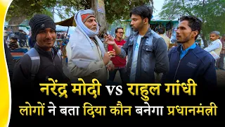 Modi vs Rahul Gandhi की लड़ाई में लोगों ने बता दिया कौन बनेगा प्रधानमंत्री