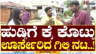 Gilli Nata Interview: ಹುಡ್ಗಿಗೆ ಕೈ ಕೊಟ್ಟು ಊರ್ಸೇರಿದ ಗಿಲ್ಲಿ ನಟ..! | NALLI MULE Web-series | National TV