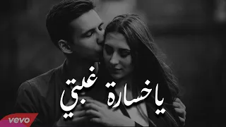 راب حزين -يا خسارة غبتي - Janzeer ft mohamd al haji