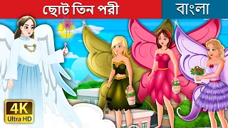 ছোট তিন পরী | Three Little Fairies in Bengali | @BengaliFairyTales