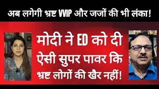 मोदी सरकार ने बढा दी ED की Power | भ्रष्ट VVIP और जजों पर कसा शिकंजा | Vijay Sardana | Anju Pankaj