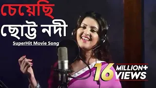 Cheyechi Chotto Nodi (চেয়েছি ছোট্ট নদী)│Koto Shopno Koto Asha│Bappy, Pori Moni | Bongo Music