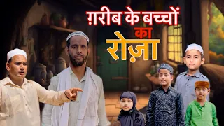 ग़रीब के बच्चो का रोज़ा  Islamic team by #emotional  #ramzanspecial