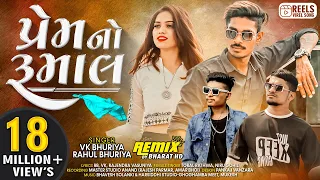 PREM NO RUMAL 2022 🔥Fire Gafuli  VK Bhuriya Rahul Bhuriya || Toral Rathwa Niru Gohil