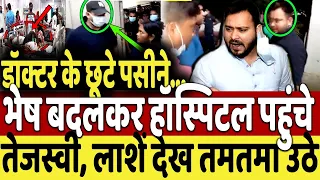 भेष बदलकर हॉस्पिटल पहुंचे तेजस्वी, अस्पताल की हालत देख तमतमा उठे! PM Modi | Amit Shah | CJI