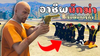 เมื่อไม้โททำอาชีพนักฆ่า เกิดมีเรื่อองกับแก๊งใหญ่!!! GTA V Roleplay - เส้นทางนักฆ่า EP 1