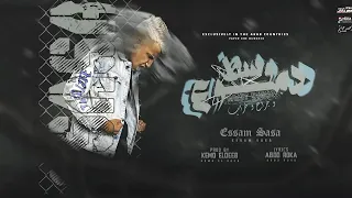 وسط دموع وجراح ( اوعاك تنسى الي في يوم باعك ) عصام صاصا الكروان - توزيع كيمو الديب