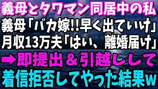 【スカッと】義母とタワマンに同居中の私。義母「バカ嫁!!出て行け！」月収13万の夫「はい、離婚届」→即提出＆着信拒否して誰が養っていたか思い知らせてやったw【修羅場】